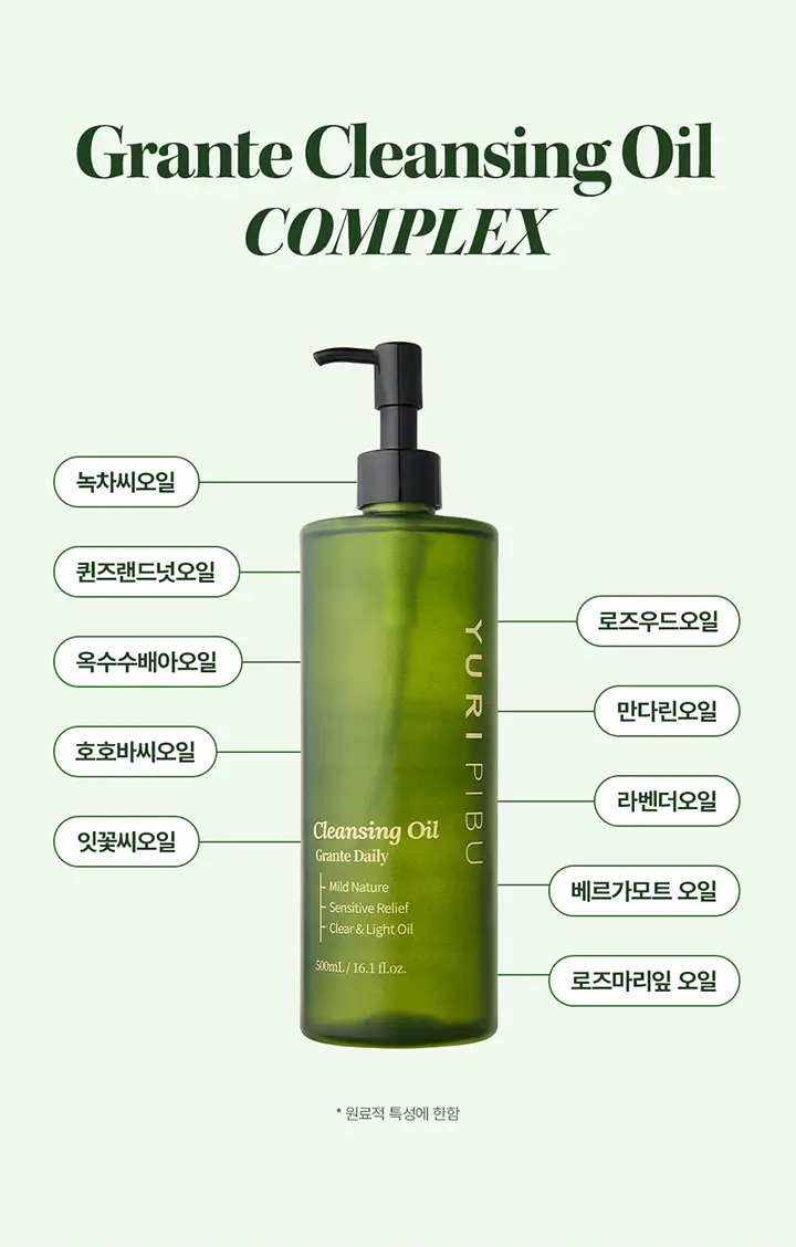 유리피부 그란떼 클렌징 오일 (본품 300ml+30ml 추가 증정) 상세페이지 13
