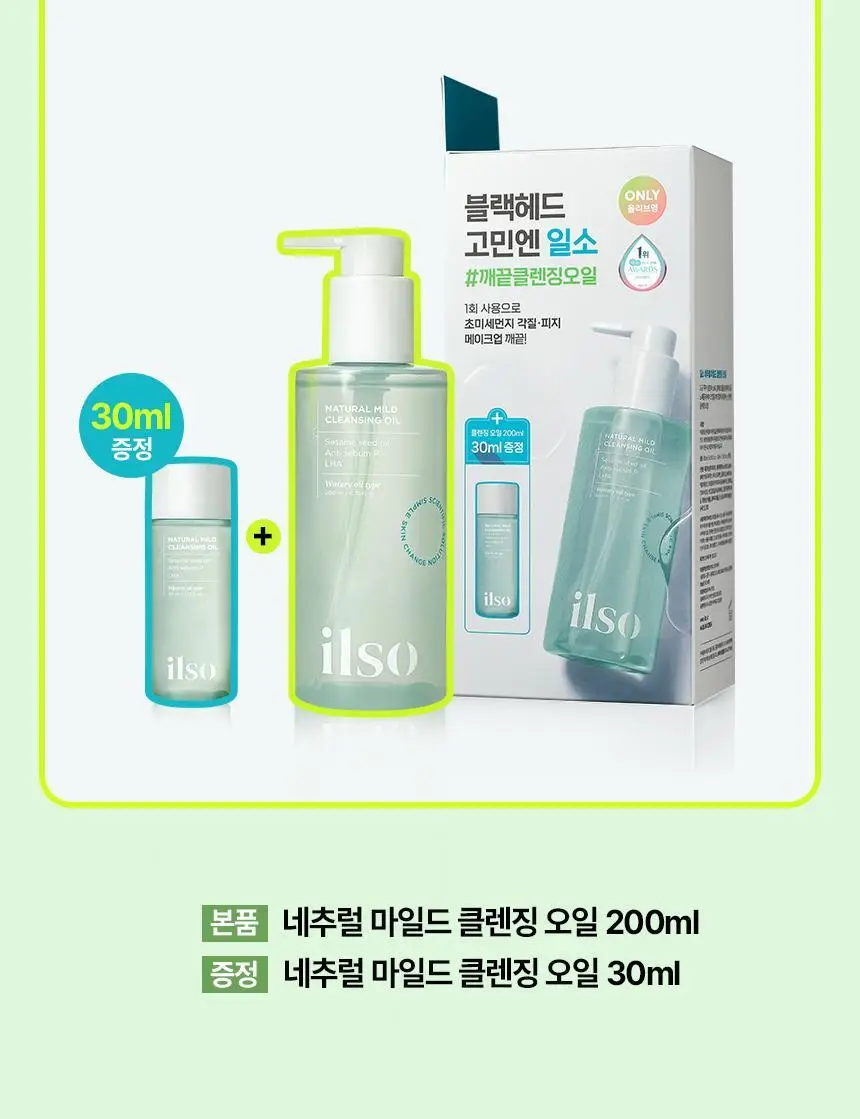 일소 네추럴 마일드 클렌징 오일 200ml 기획(+30ml 증정) 상세페이지 3