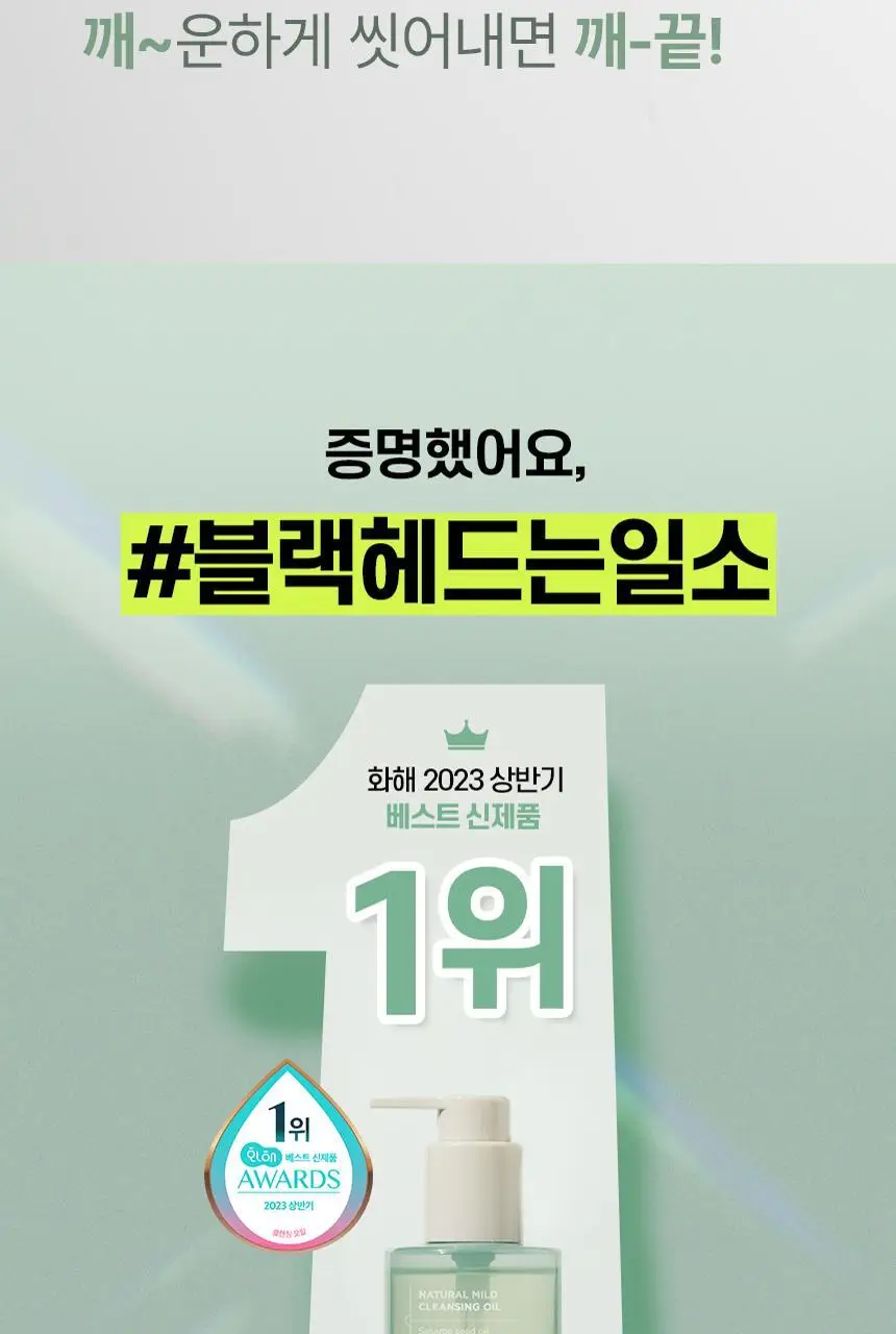 일소 네추럴 마일드 클렌징 오일 200ml 기획(+30ml 증정) 상세페이지 5