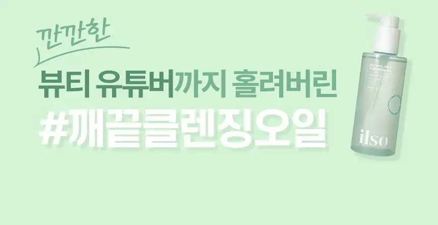 일소 네추럴 마일드 클렌징 오일 200ml 기획(+30ml 증정) 상세페이지 11