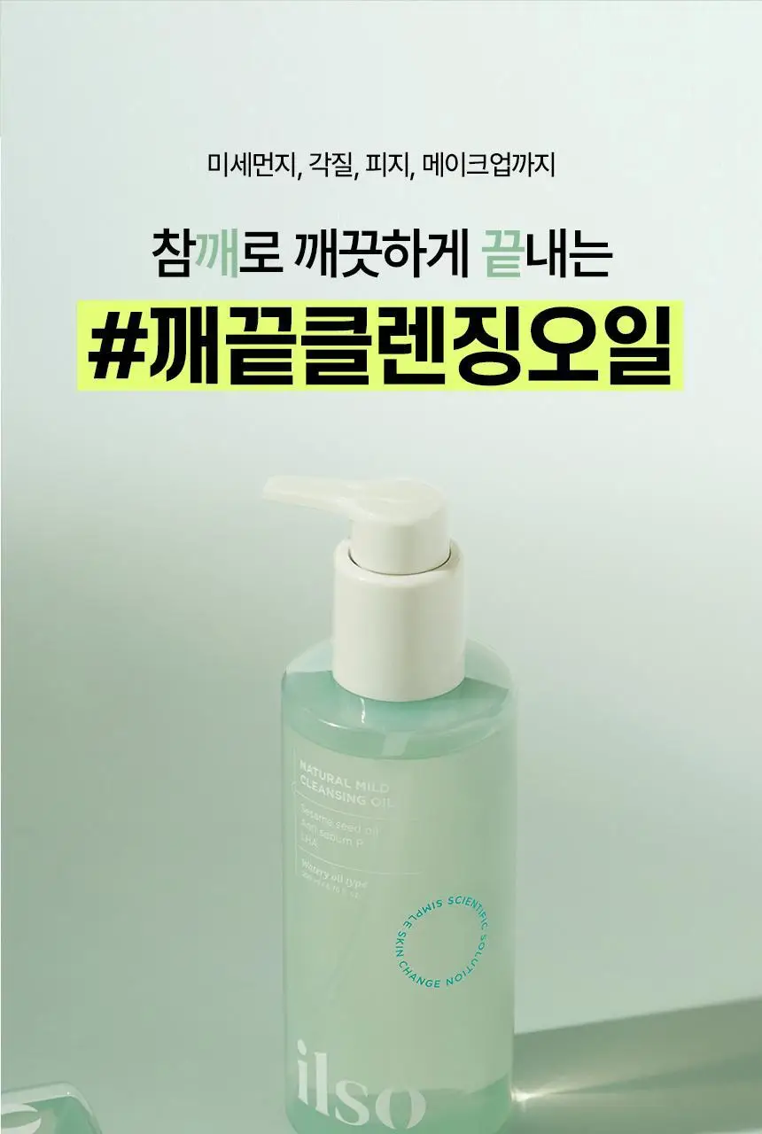 일소 네추럴 마일드 클렌징 오일 200ml 기획(+30ml 증정) 상세페이지 19