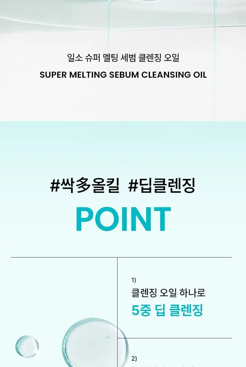 일소 슈퍼 멜팅 세범 클렌징오일 200ml 기획 (+듀얼클린브러쉬) 상세페이지 9