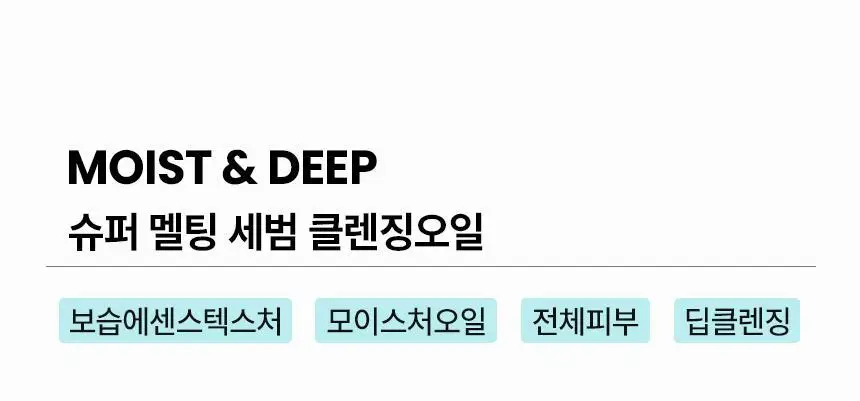 일소 슈퍼 멜팅 세범 클렌징오일 200ml 기획 (+듀얼클린브러쉬) 상세페이지 31