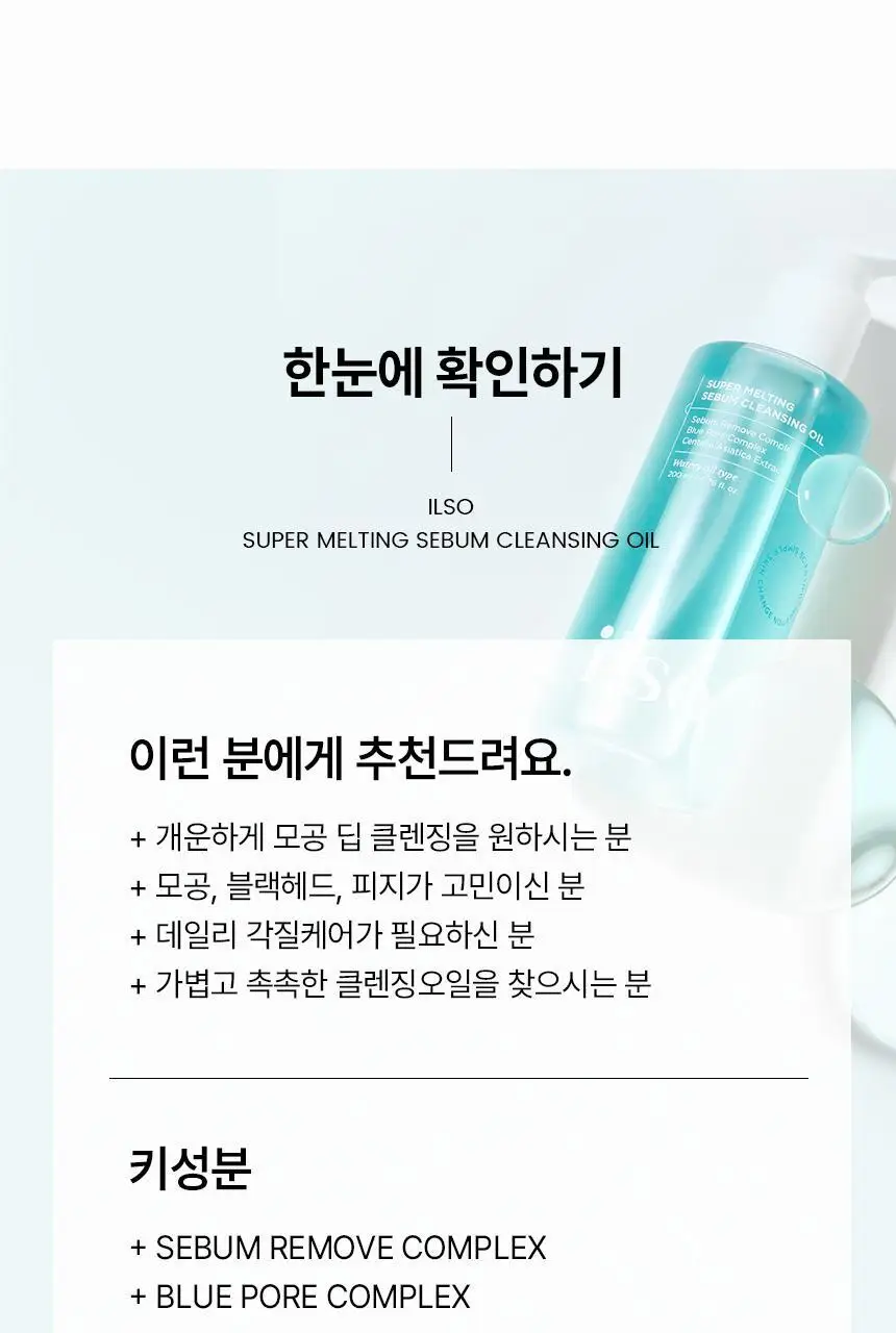 일소 슈퍼 멜팅 세범 클렌징오일 200ml 기획 (+듀얼클린브러쉬) 상세페이지 33