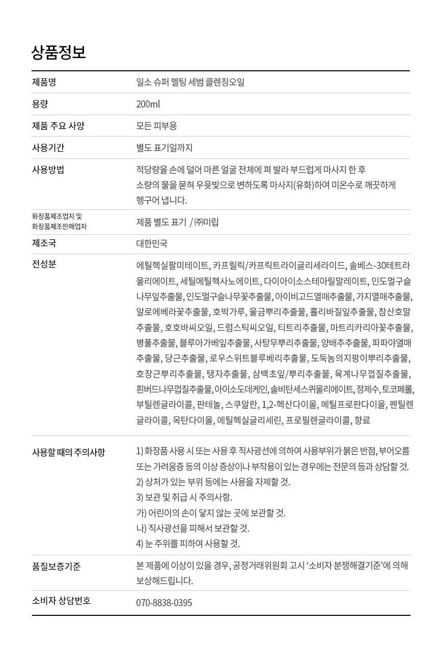 일소 슈퍼 멜팅 세범 클렌징오일 200ml 기획 (+듀얼클린브러쉬) 상세페이지 42