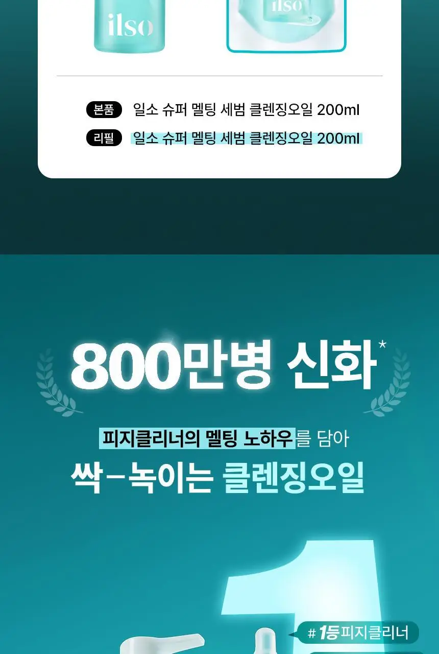일소 슈퍼 멜팅 세범 클렌징오일 200ml 기획 (+리필 200ml) (2603) 상세페이지 3