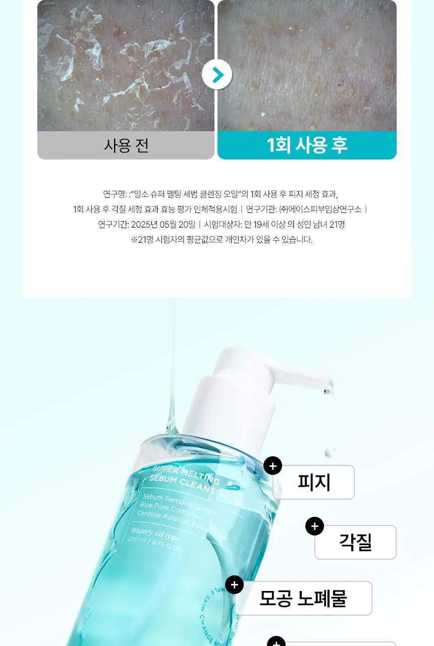 일소 슈퍼 멜팅 세범 클렌징오일 200ml 기획 (+리필 200ml) (2603) 상세페이지 8