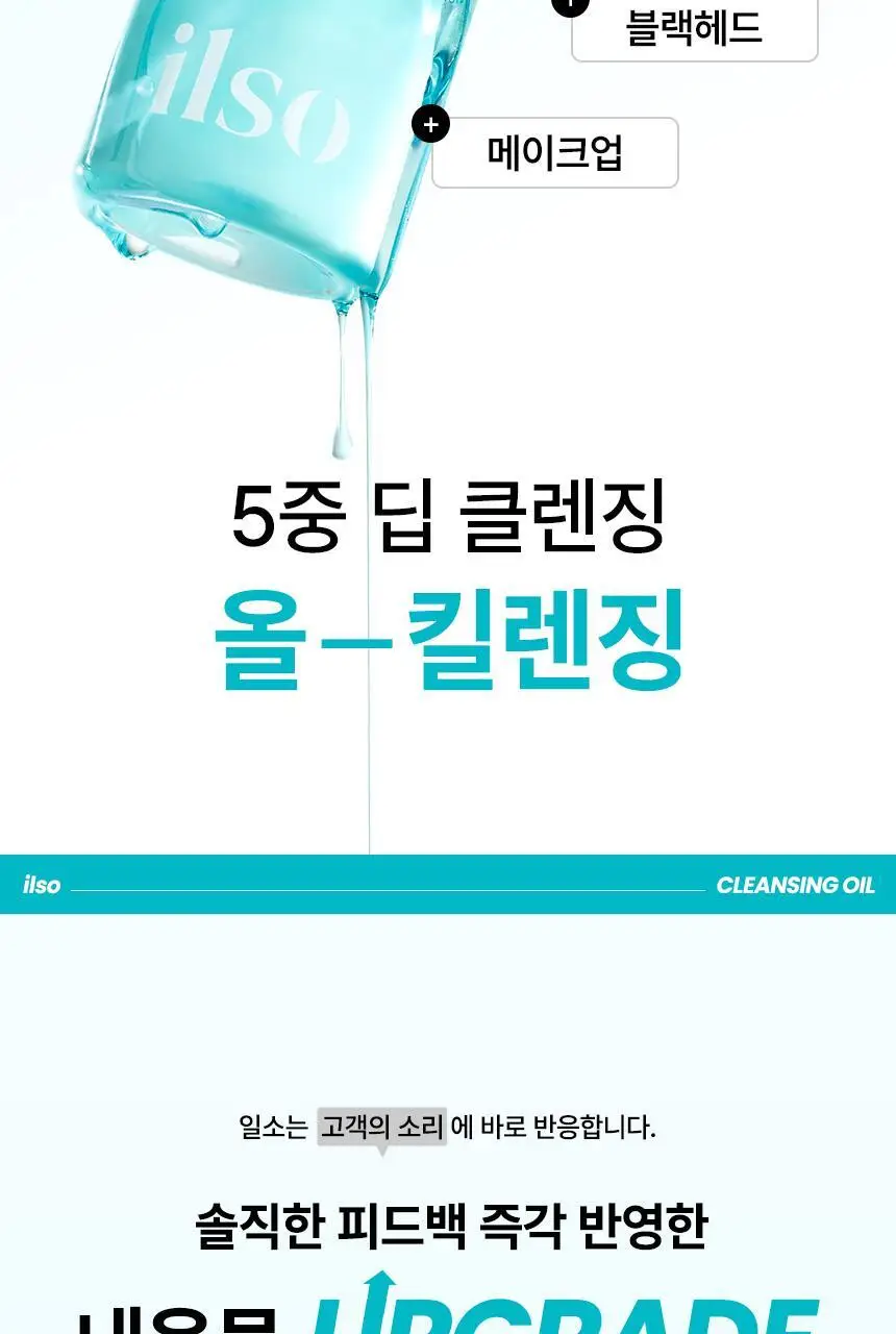 일소 슈퍼 멜팅 세범 클렌징오일 200ml 기획 (+리필 200ml) (2603) 상세페이지 9
