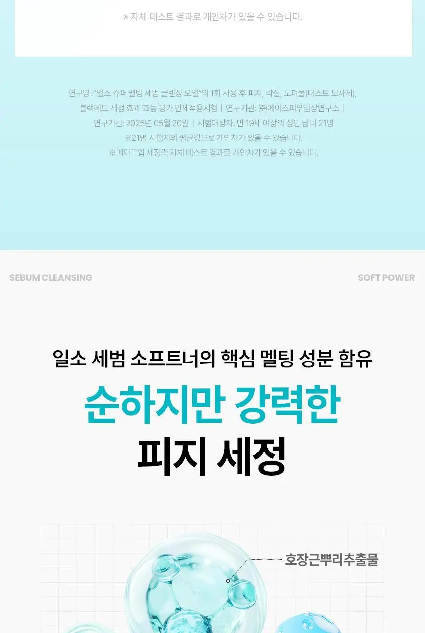 일소 슈퍼 멜팅 세범 클렌징오일 200ml 기획 (+리필 200ml) (2603) 상세페이지 18