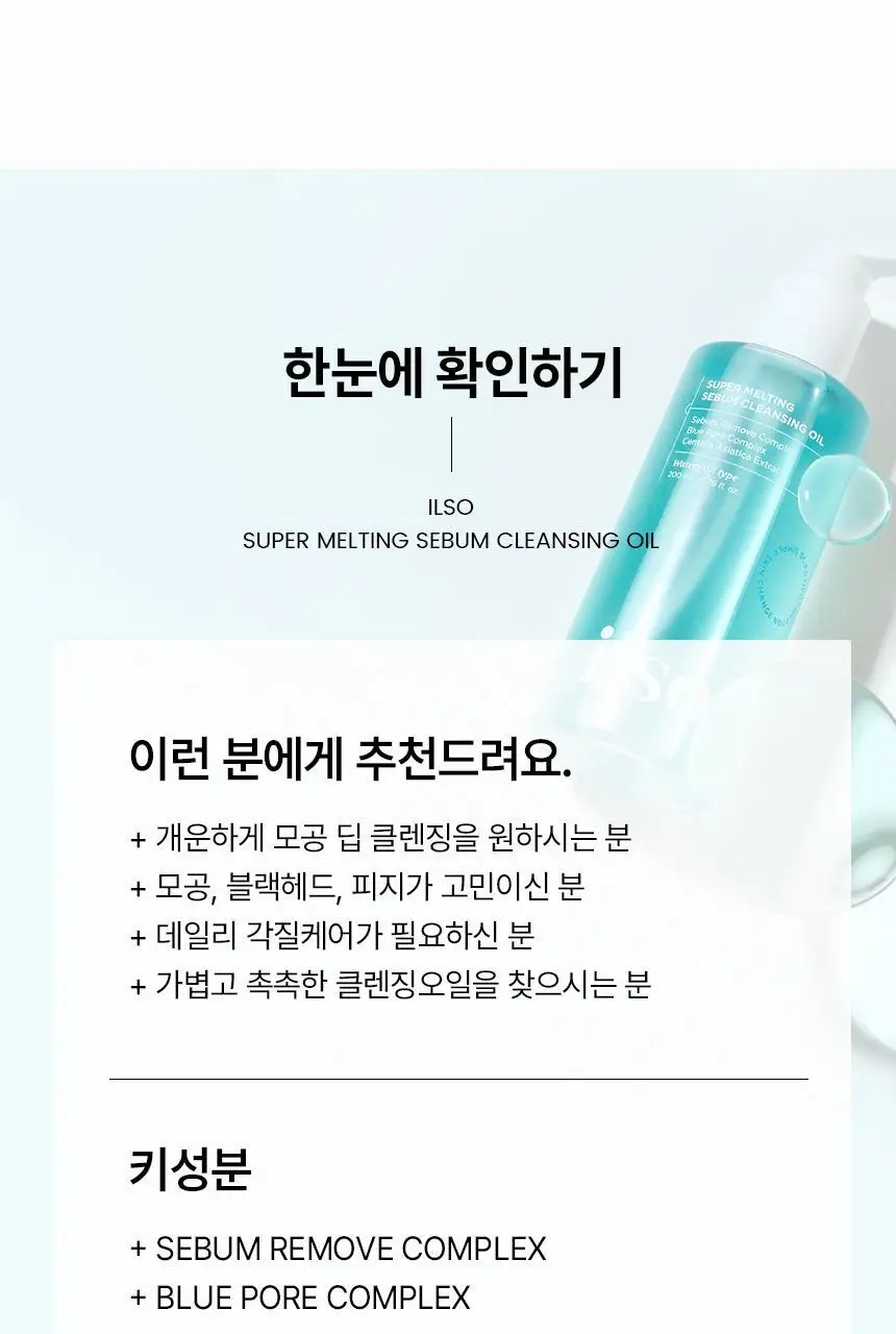 일소 슈퍼 멜팅 세범 클렌징오일 200ml 기획 (+리필 200ml) (2603) 상세페이지 44