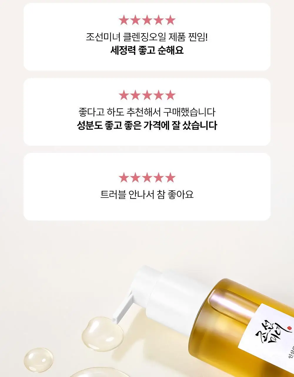 조선미녀 인삼 클렌징오일 210ml 상세페이지 4