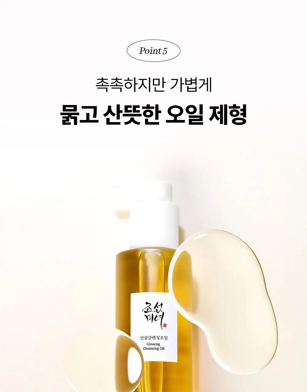 조선미녀 인삼 클렌징오일 210ml 상세페이지 14