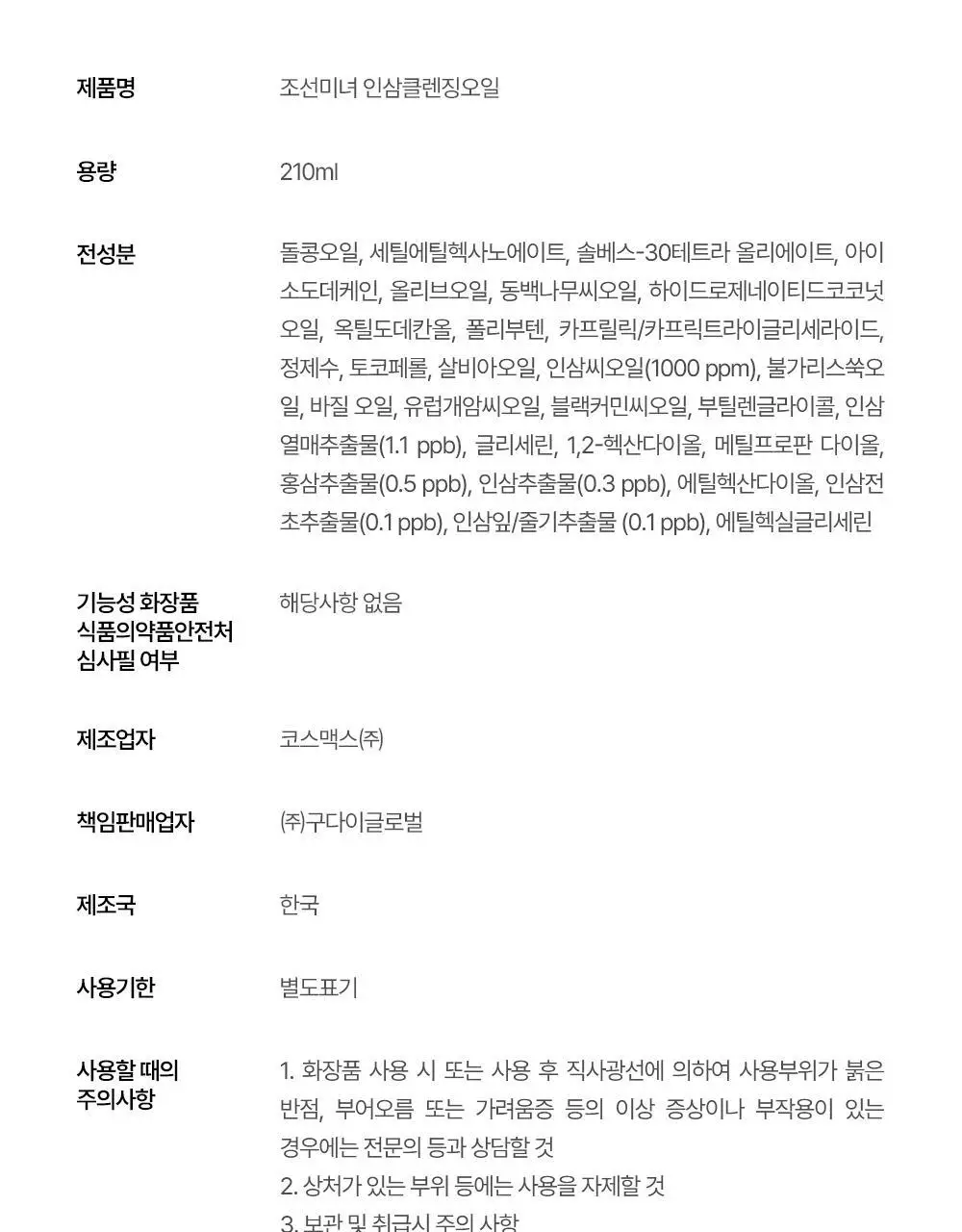 조선미녀 인삼 클렌징오일 210ml 상세페이지 19