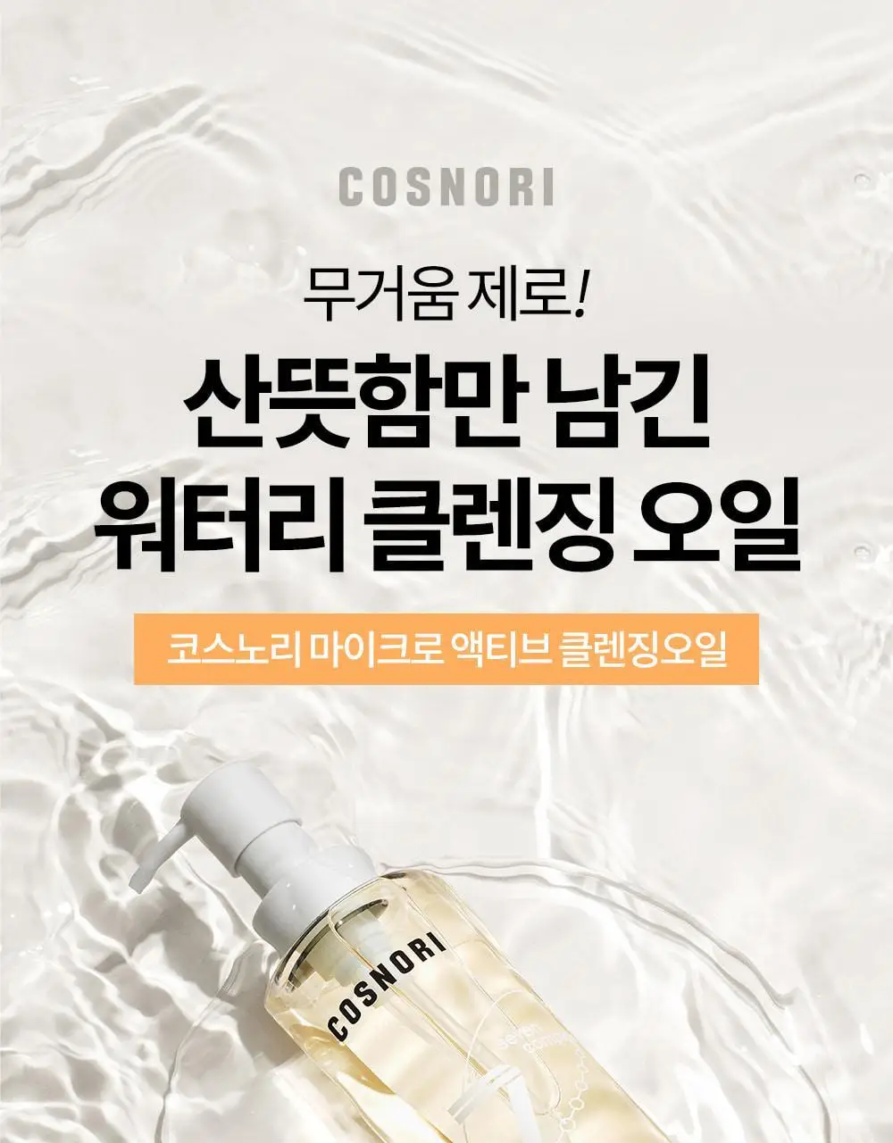 코스노리 마이크로 액티브 비건 클렌징 오일 200ml 상세페이지 4