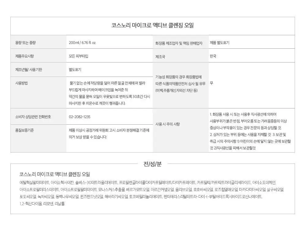 코스노리 마이크로 액티브 비건 클렌징 오일 200ml 상세페이지 47