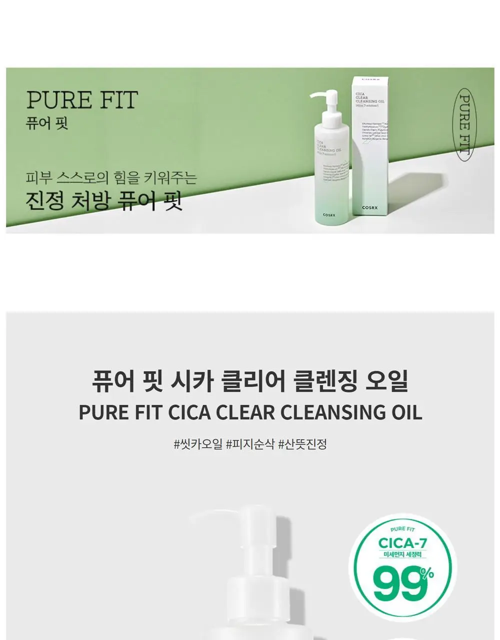 코스알엑스 퓨어핏 시카 클리어 클렌징 오일 200ml 상세페이지 7