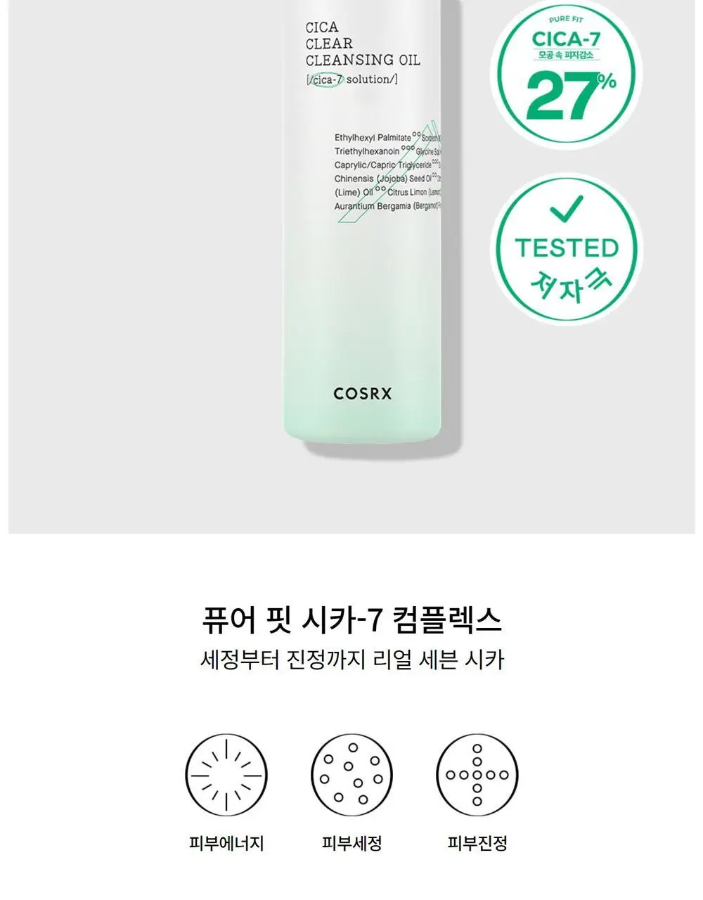 코스알엑스 퓨어핏 시카 클리어 클렌징 오일 200ml 상세페이지 8