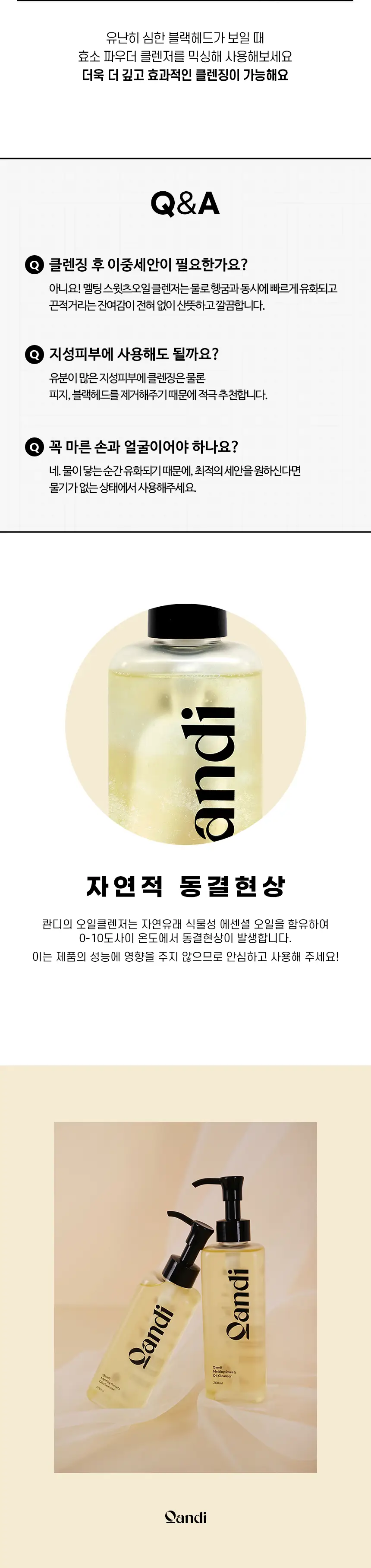 콴디 멜팅 스윗츠 오일 클렌저 200ml * 상세페이지 23