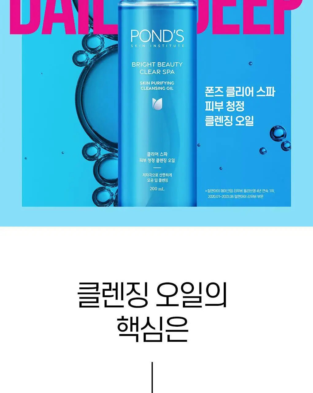폰즈 클리어 스파 피부 청정 클렌징 오일 200ml 상세페이지 3