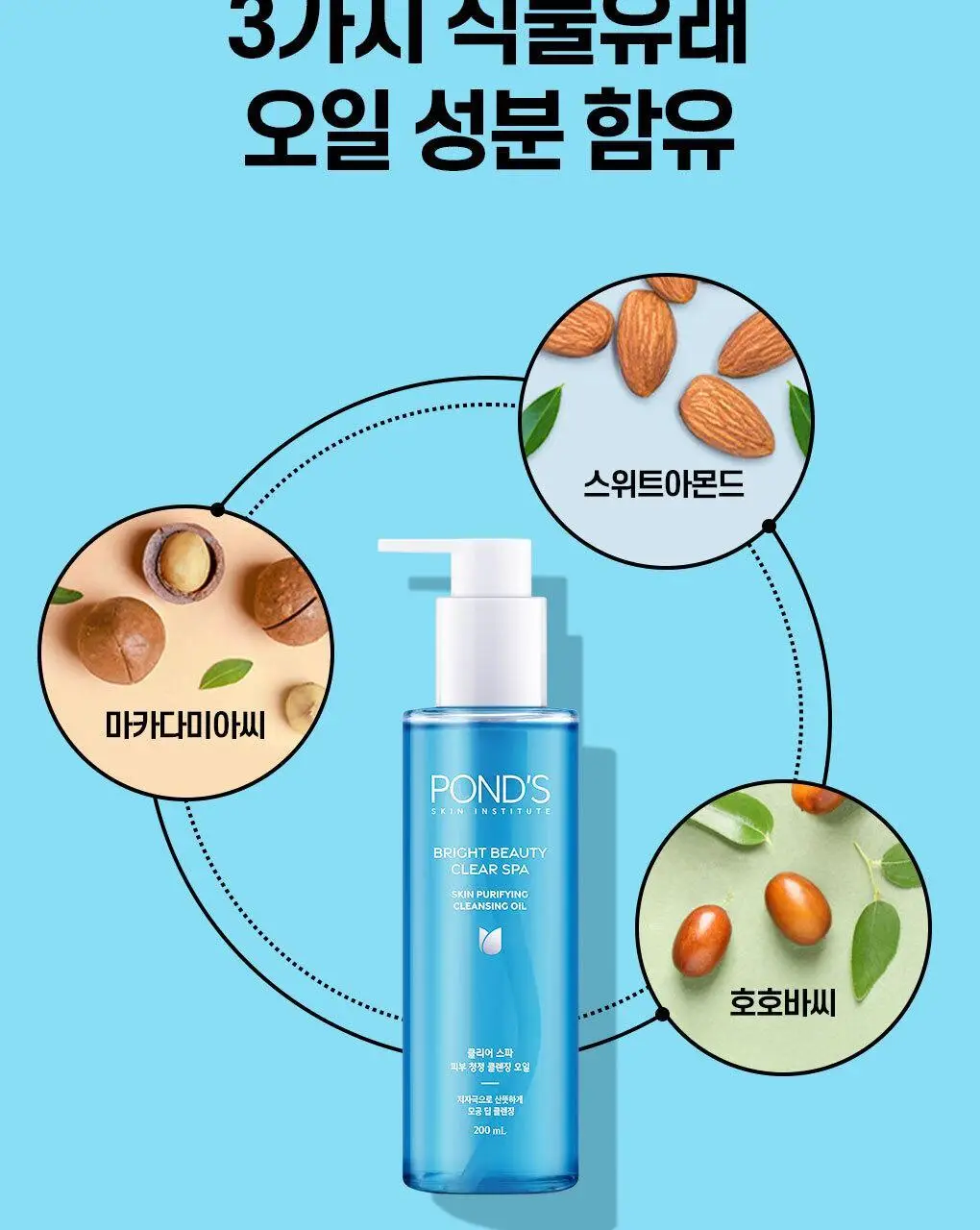 폰즈 클리어 스파 피부 청정 클렌징 오일 200ml 상세페이지 7