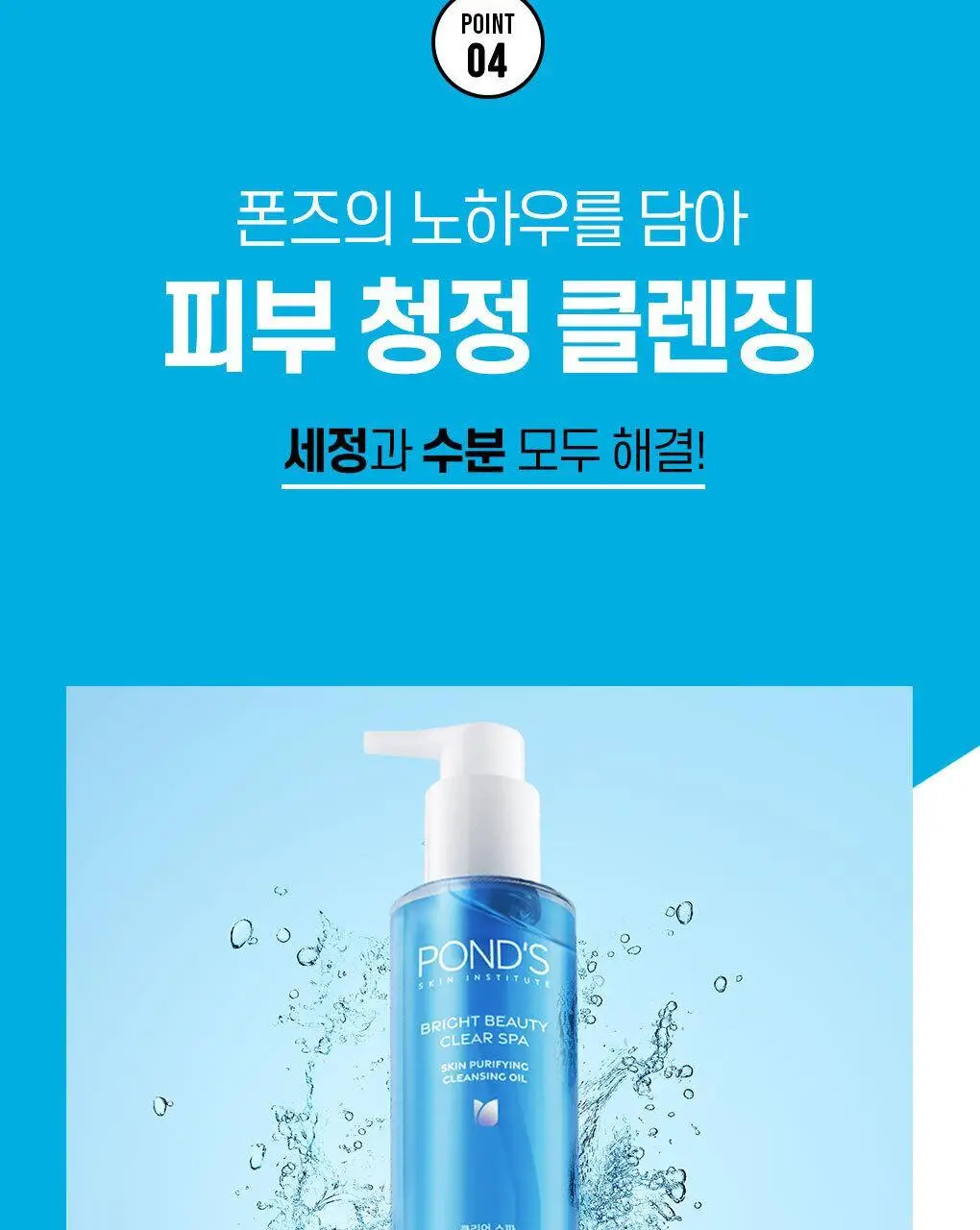 폰즈 클리어 스파 피부 청정 클렌징 오일 200ml 상세페이지 13