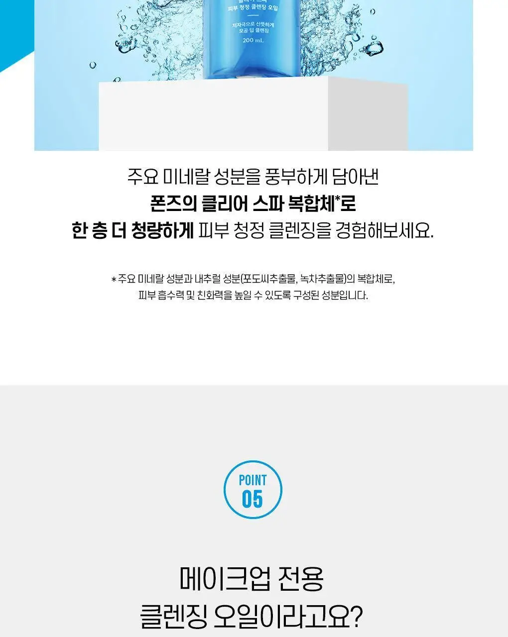 폰즈 클리어 스파 피부 청정 클렌징 오일 200ml 상세페이지 14