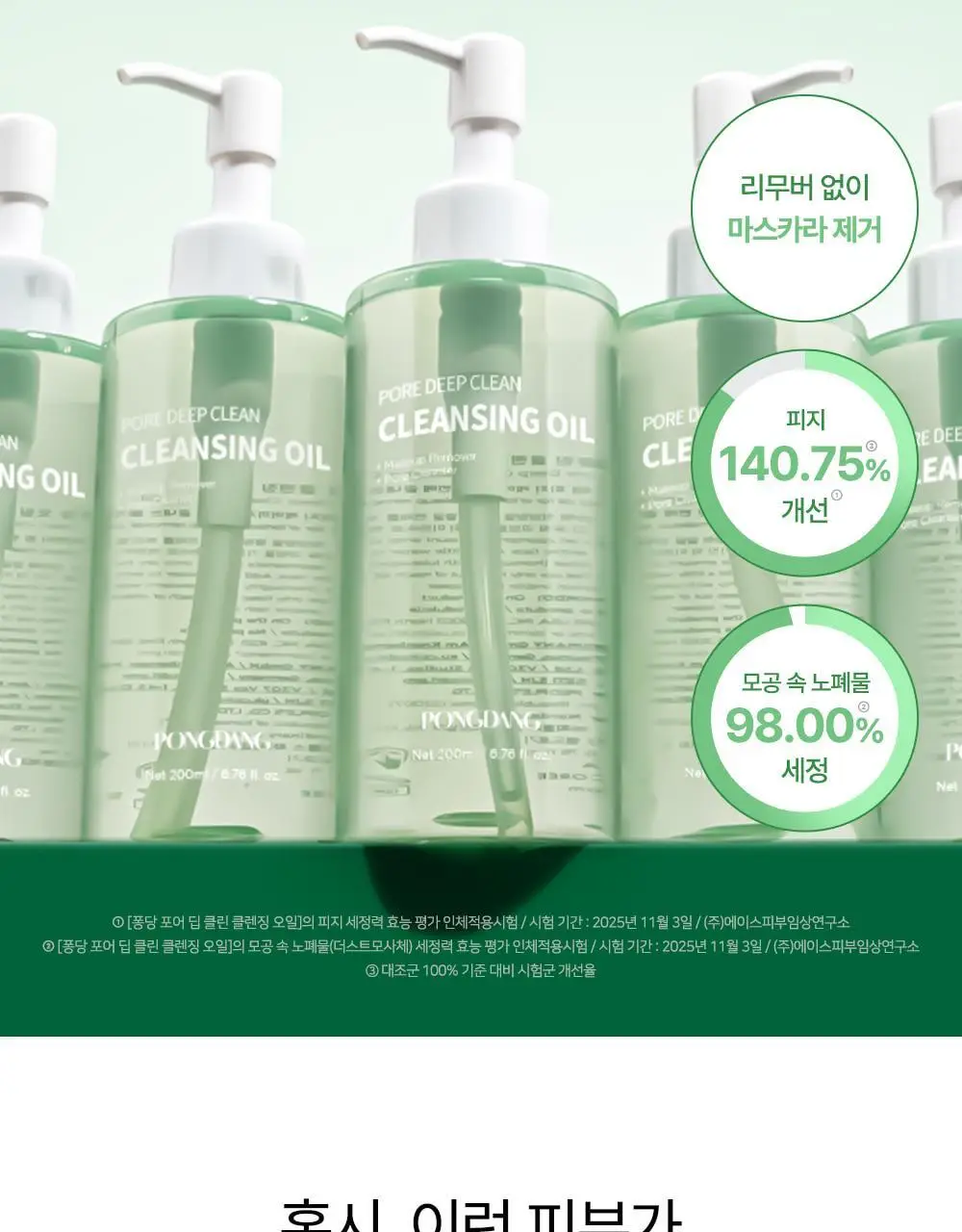 퐁당 포어 딥 클린 클렌징 오일 200ml 상세페이지 5