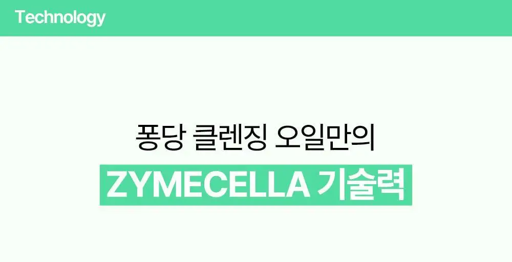 퐁당 포어 딥 클린 클렌징 오일 200ml 상세페이지 13