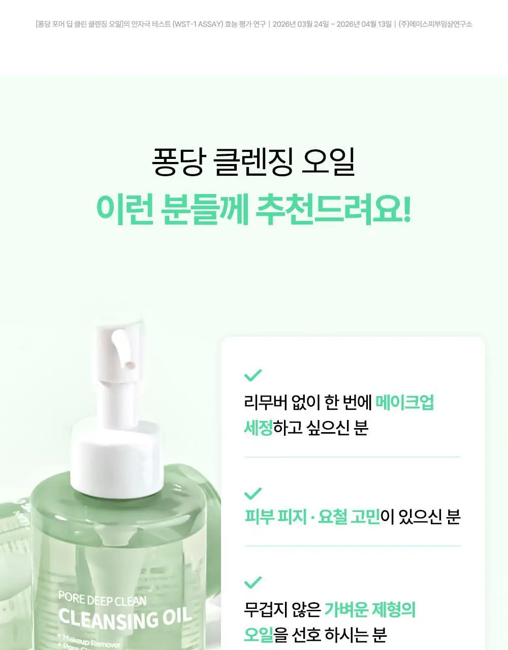 퐁당 포어 딥 클린 클렌징 오일 200ml 상세페이지 29