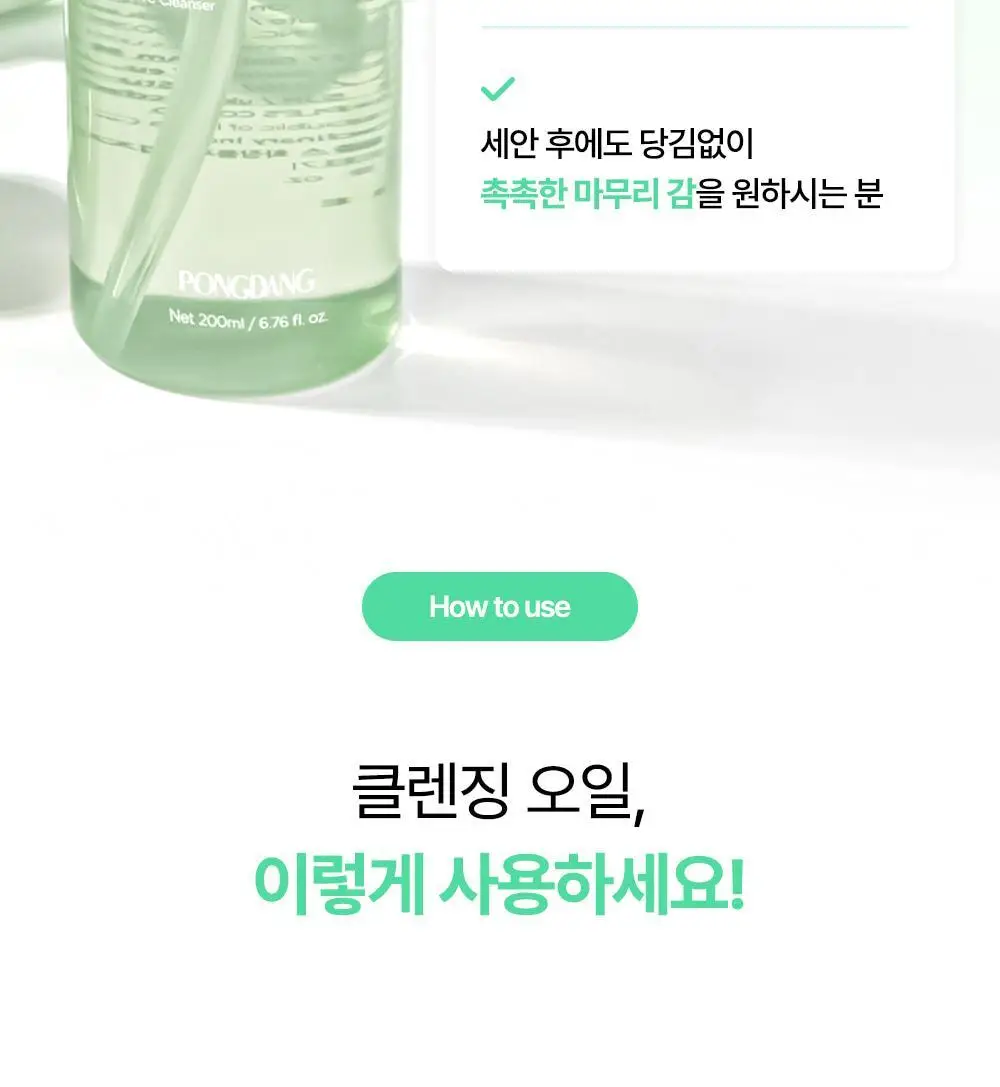 퐁당 포어 딥 클린 클렌징 오일 200ml 상세페이지 30