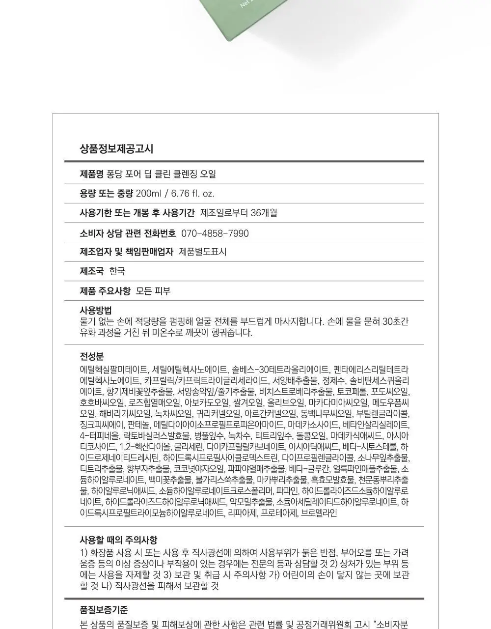 퐁당 포어 딥 클린 클렌징 오일 200ml 상세페이지 38