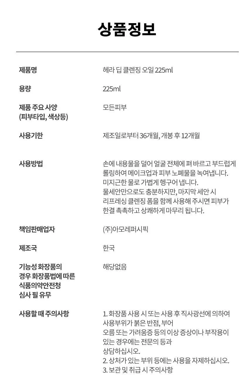 헤라 딥 클렌징 오일 225ml 상세페이지 14