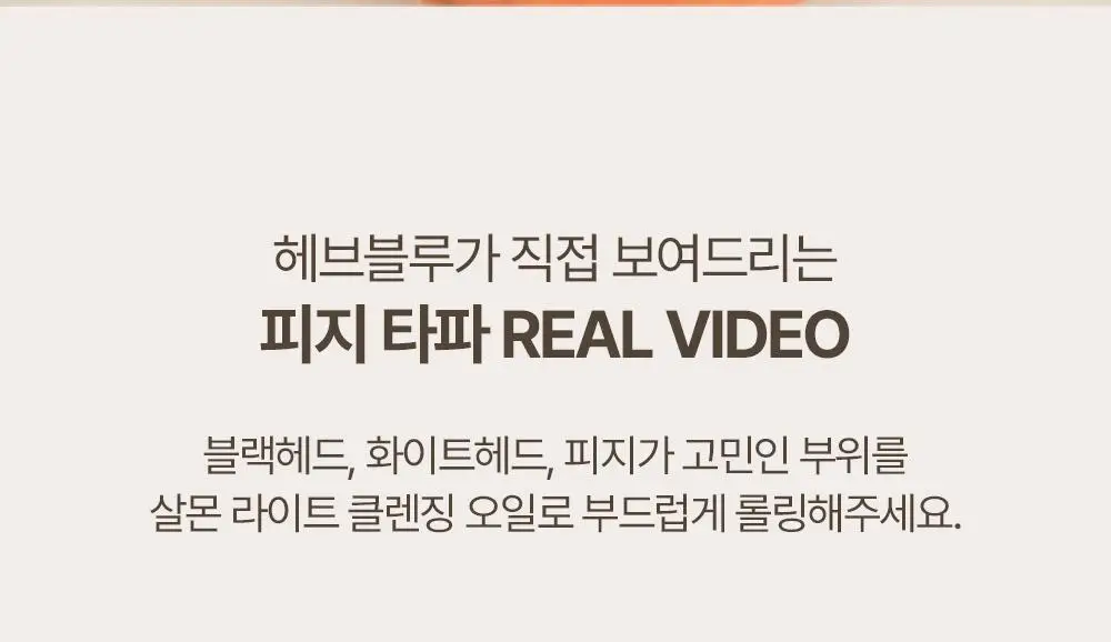 헤브블루 살몬 케어링 센텔라 라이트 클렌징오일 250ml 상세페이지 8