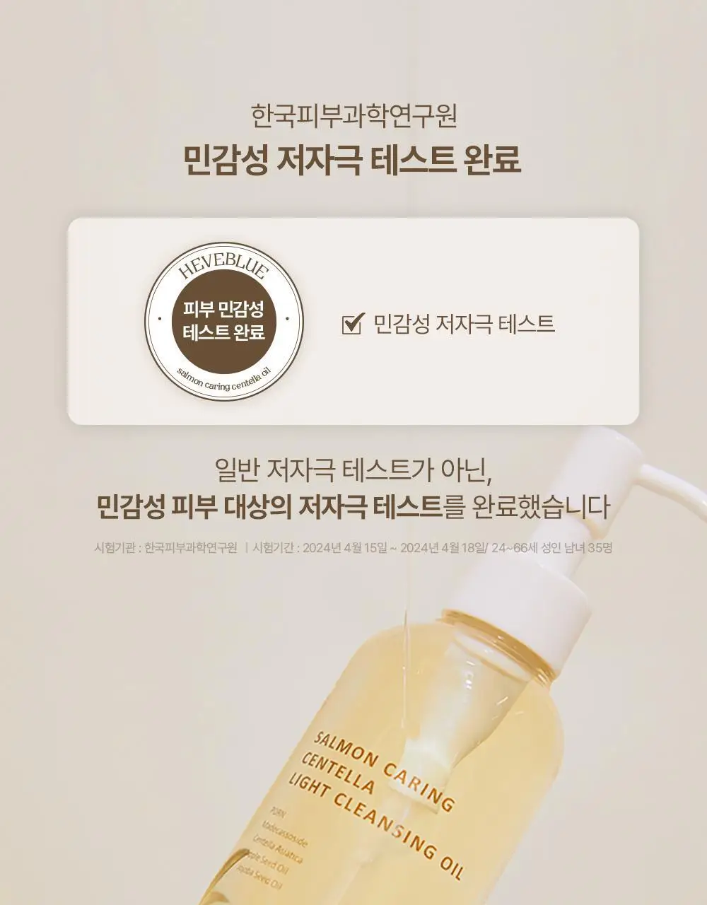 헤브블루 살몬 케어링 센텔라 라이트 클렌징오일 250ml 상세페이지 10