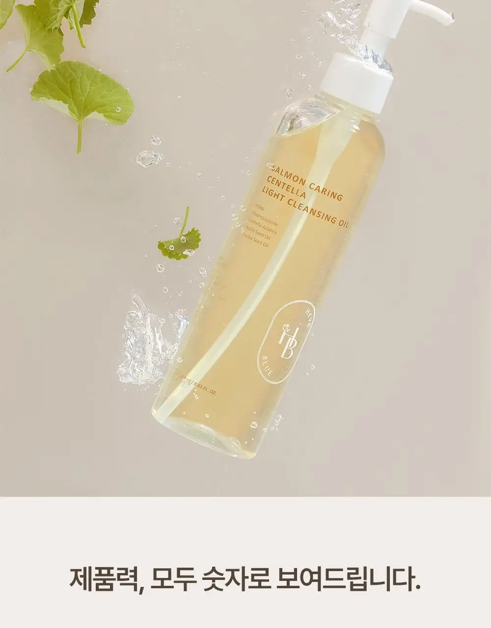 헤브블루 살몬 케어링 센텔라 라이트 클렌징오일 250ml 상세페이지 19