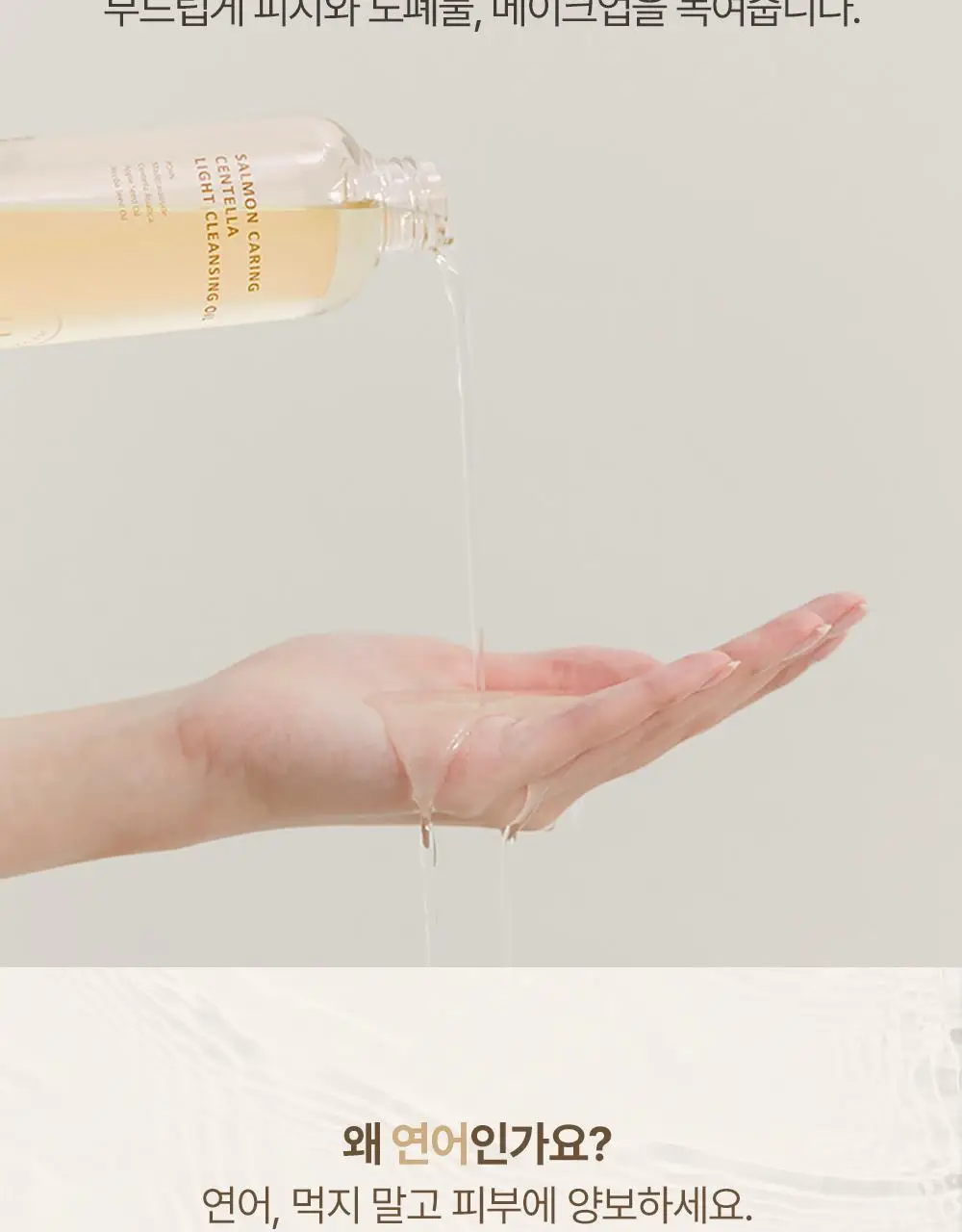 헤브블루 살몬 케어링 센텔라 라이트 클렌징오일 250ml 상세페이지 30