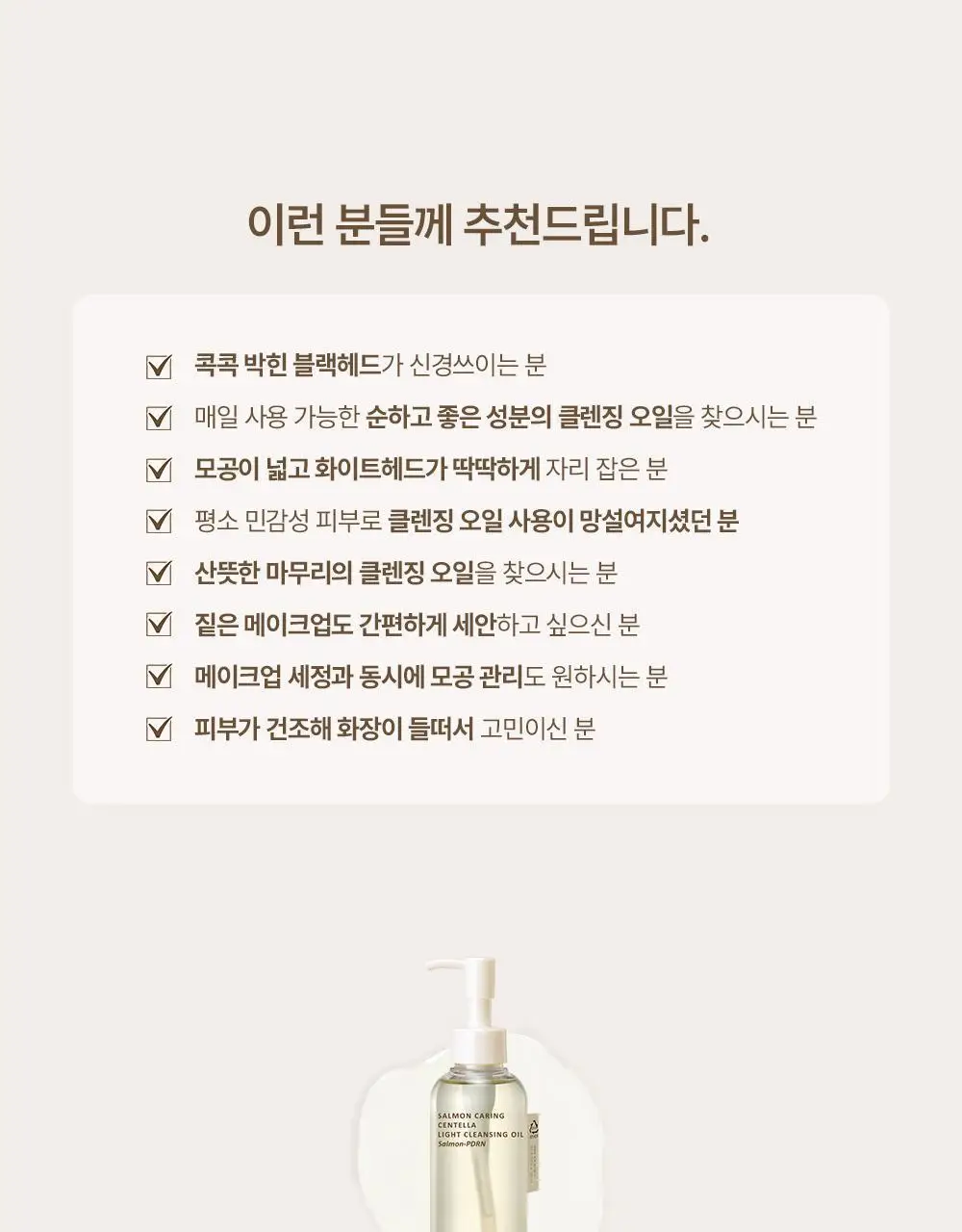 헤브블루 살몬 케어링 센텔라 라이트 클렌징오일 250ml 상세페이지 36