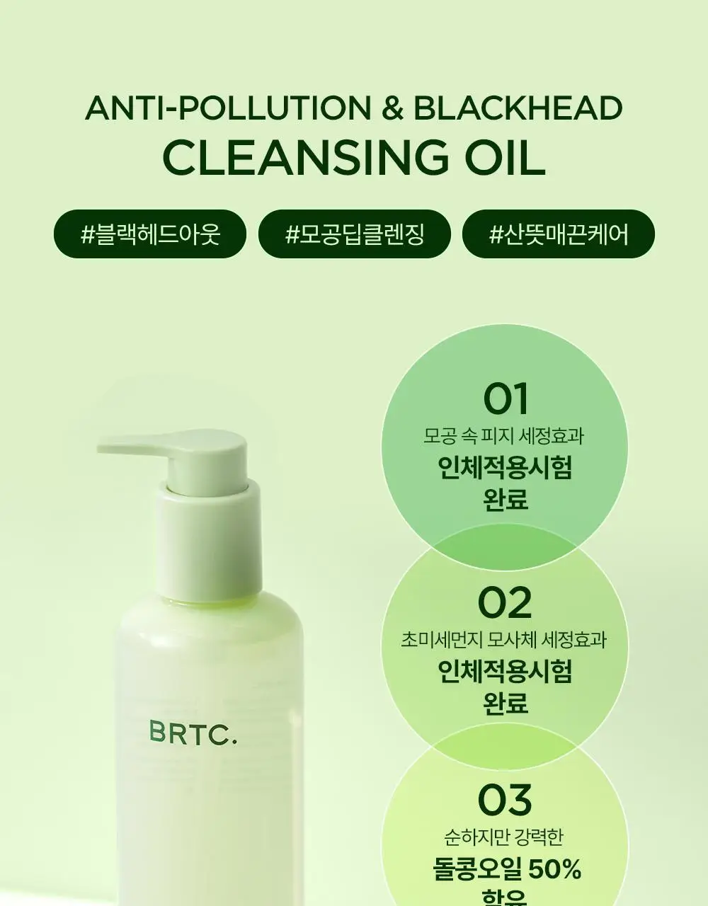 BRTC 안티폴루션 앤 블랙헤드 클렌징오일 300ml 기획 (+ 폼 20ml 증정) 상세페이지 6