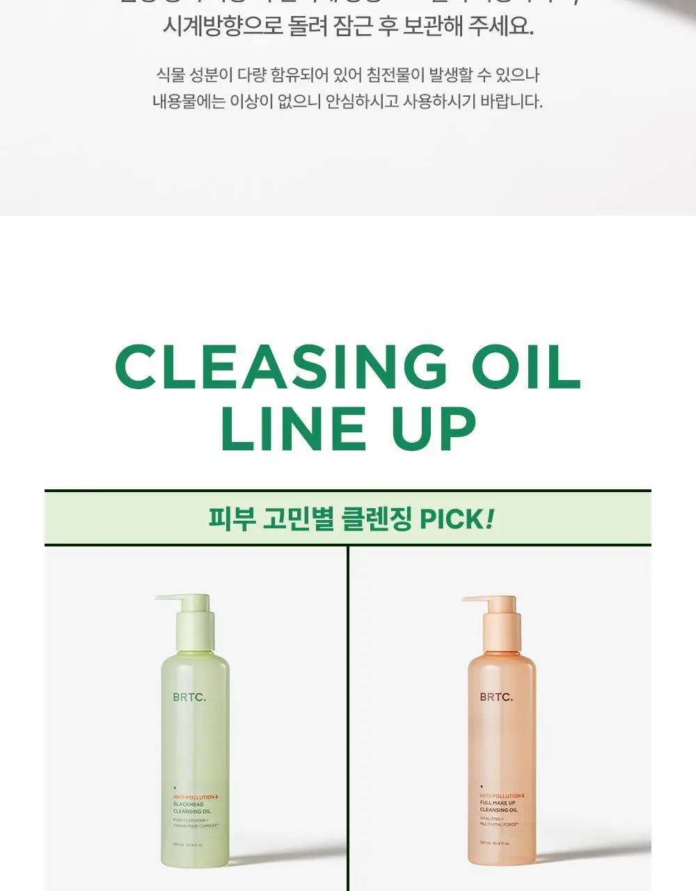 BRTC 안티폴루션 앤 블랙헤드 클렌징오일 300ml 기획 (+ 폼 20ml 증정) 상세페이지 25