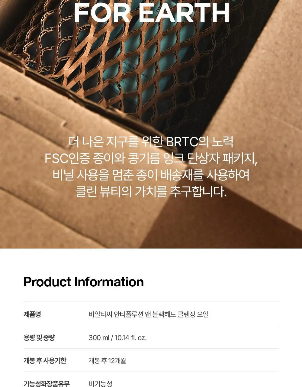 BRTC 안티폴루션 앤 블랙헤드 클렌징오일 300ml 기획 (+ 폼 20ml 증정) 상세페이지 27