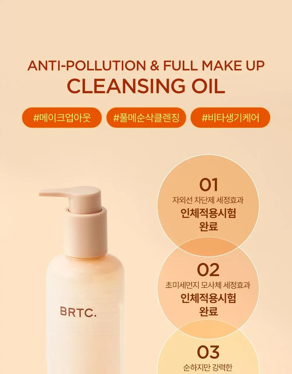 BRTC 안티폴루션 앤 풀메이크업 클렌징오일 300ml 기획 (+ 폼 20ml 증정) 상세페이지 6