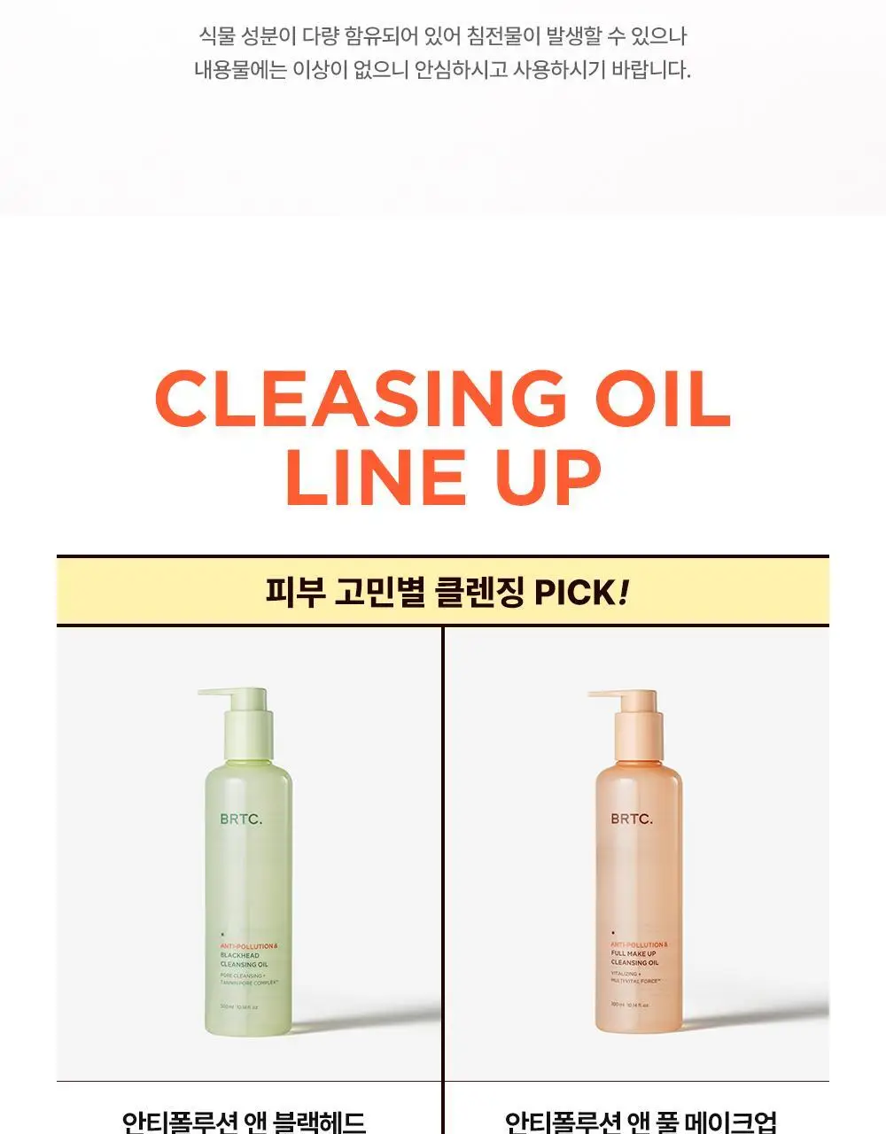 BRTC 안티폴루션 앤 풀메이크업 클렌징오일 300ml 기획 (+ 폼 20ml 증정) 상세페이지 23