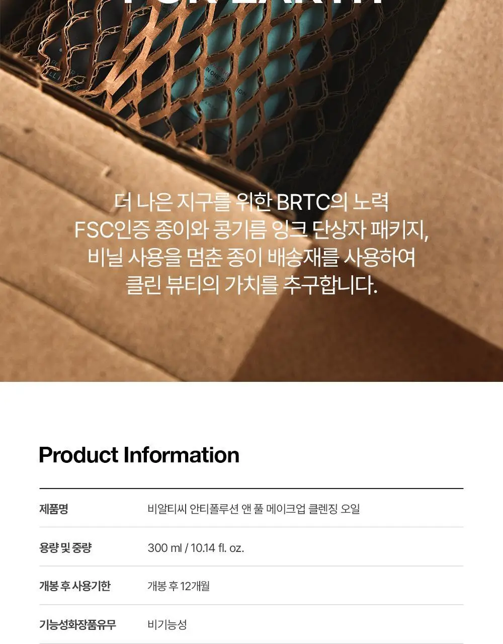 BRTC 안티폴루션 앤 풀메이크업 클렌징오일 300ml 기획 (+ 폼 20ml 증정) 상세페이지 25