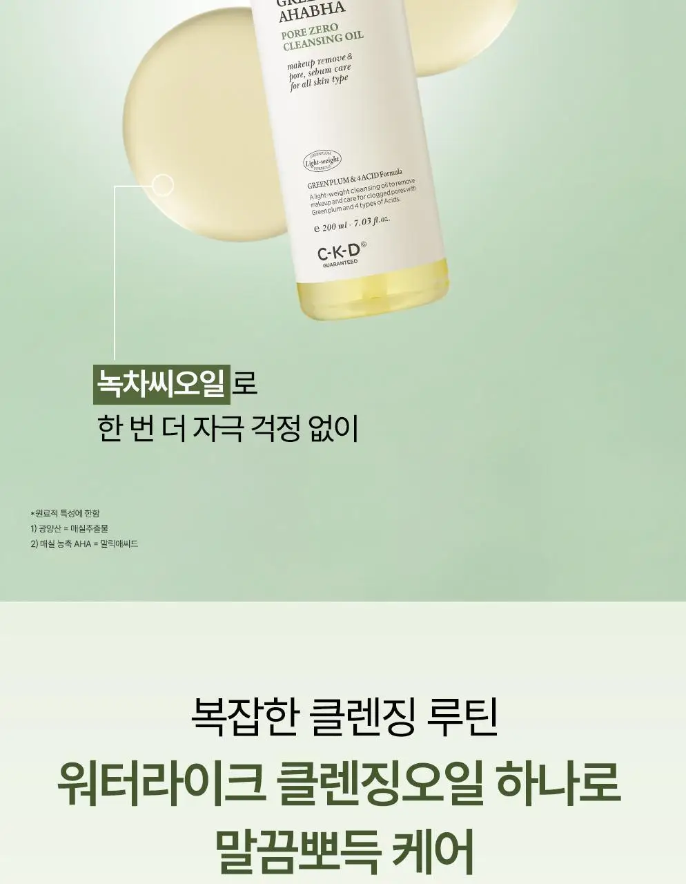 CKD 그린플럼 아하바하 요철제로 클렌징오일 200ml (+모공브러시 증정) 상세페이지 13