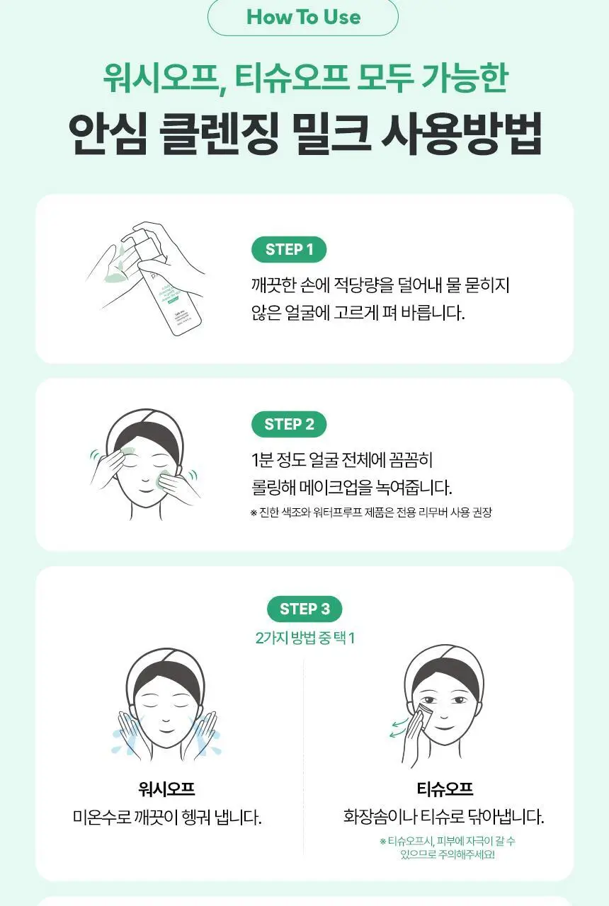 메이크프렘 세이프 미 릴리프 모이스처 클렌징 밀크 리필팩 100ml 상세페이지 14
