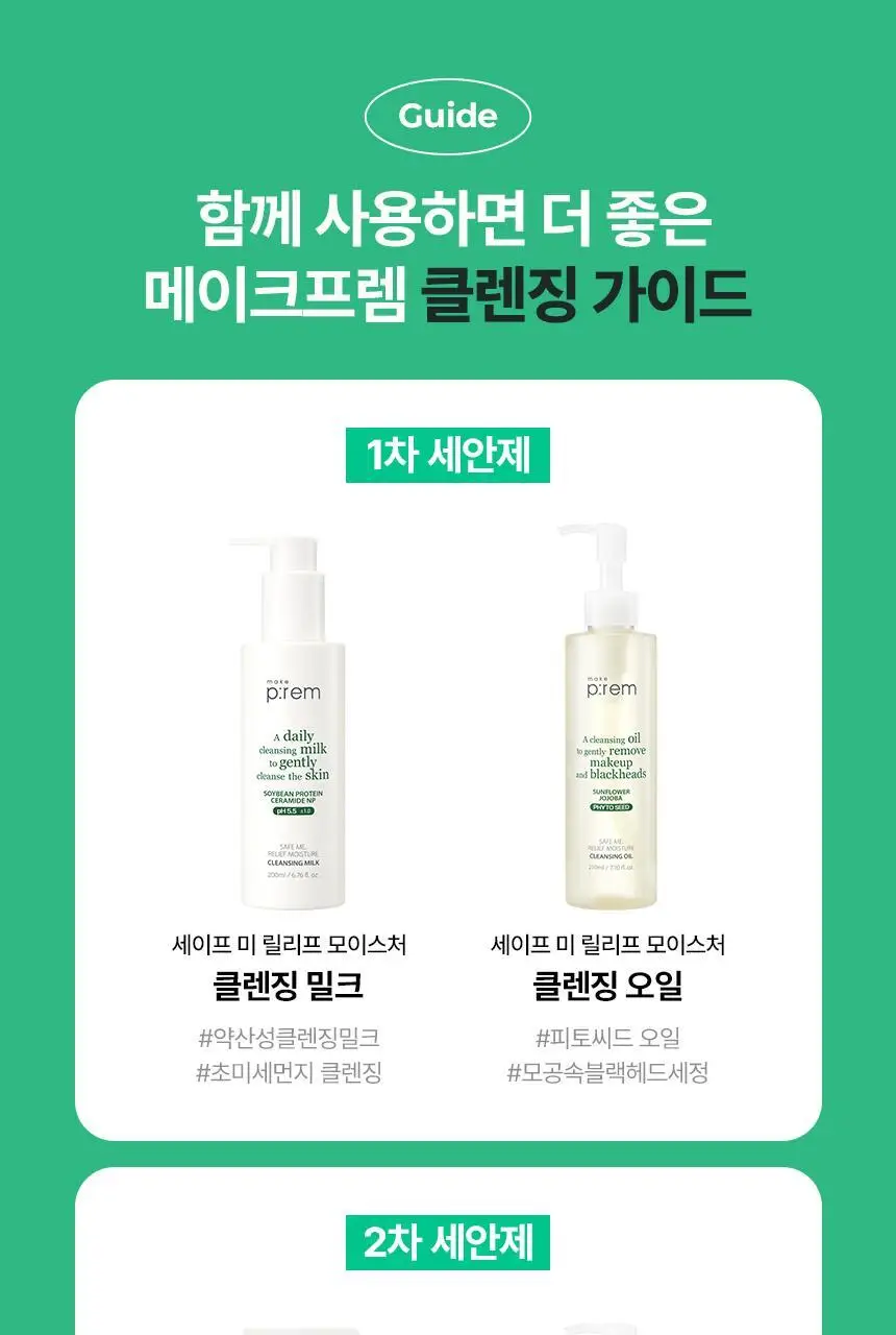 메이크프렘 세이프 미 릴리프 모이스처 클렌징 밀크 리필팩 100ml 상세페이지 17