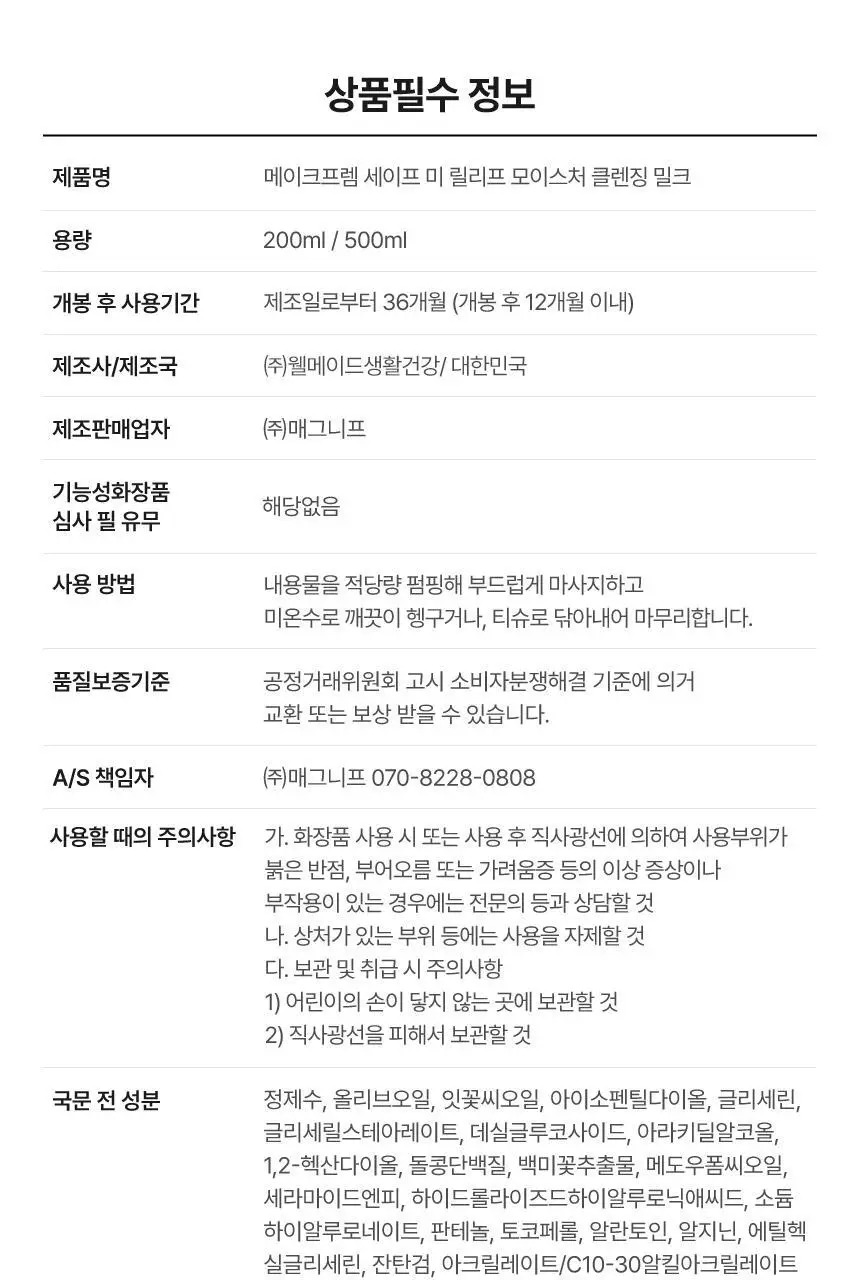 메이크프렘 세이프 미 릴리프 모이스처 클렌징 밀크 200ml 상세페이지 33