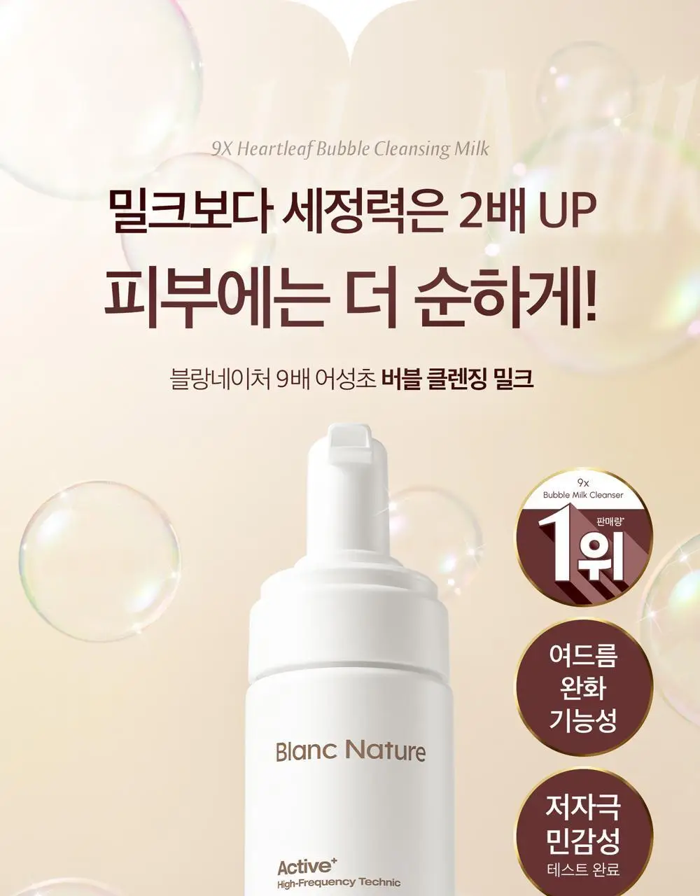 블랑네이처 9배 어성초 버블 클렌징 밀크 150ml 기획 (+30ml) 상세페이지 4