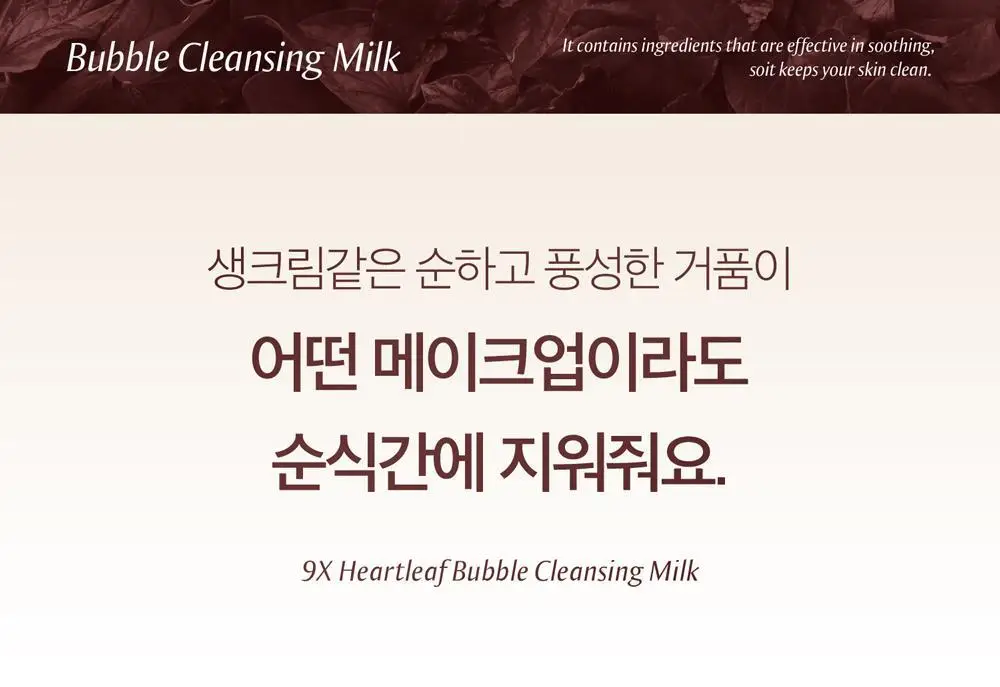 블랑네이처 9배 어성초 버블 클렌징 밀크 150ml 기획 (+30ml) 상세페이지 8