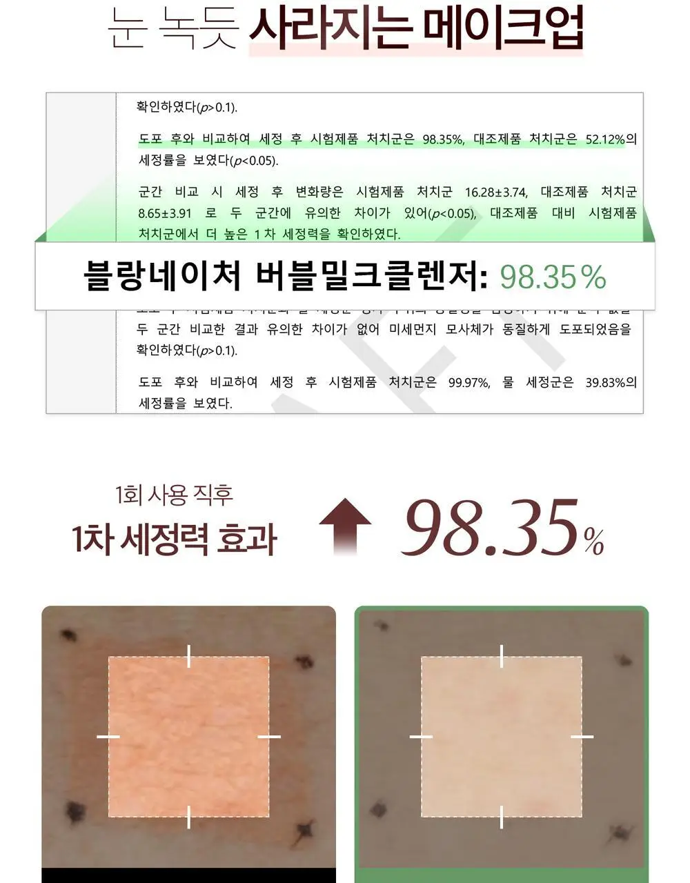 블랑네이처 9배 어성초 버블 클렌징 밀크 150ml 기획 (+30ml) 상세페이지 11